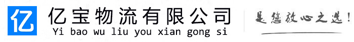 中卫亿宝物流运输公司